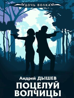 cover image of Поцелуй волчицы